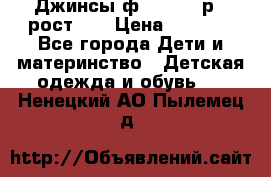 Джинсы ф.Mayoral р.3 рост 98 › Цена ­ 1 500 - Все города Дети и материнство » Детская одежда и обувь   . Ненецкий АО,Пылемец д.